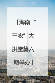 海南“三农”大讲堂第六期举办