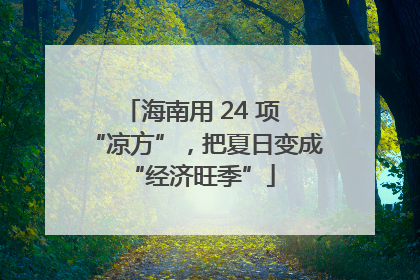 海南用 24 项 “凉方”，把夏日变成 “经济旺季”