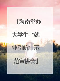 海南举办大学生“就业引航”示范宣讲会