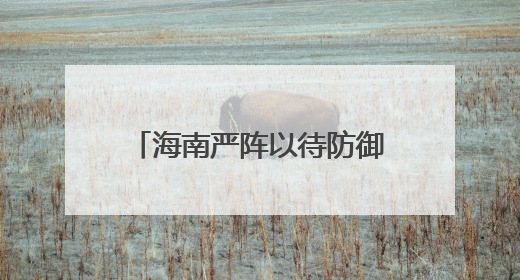 海南严阵以待防御“蝴蝶”：转移危险地区人员2081人 30721艘渔船全部进港避风