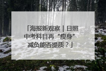 海报新观察｜日照中考科目再“瘦身” 减负能否提质？