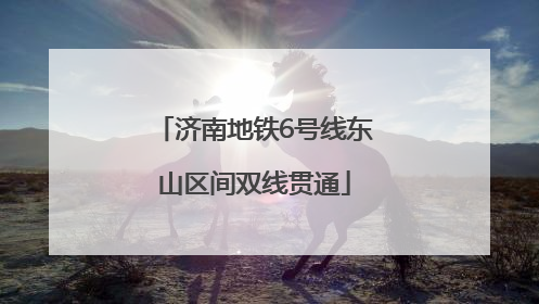 济南地铁6号线东山区间双线贯通