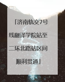 济南轨交7号线翻译学院站至二环北路站区间顺利贯通