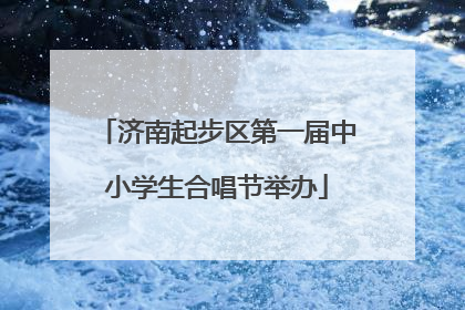 济南起步区第一届中小学生合唱节举办