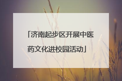 济南起步区开展中医药文化进校园活动