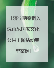 济宁两案例入选山东国家文化公园主题活动典型案例