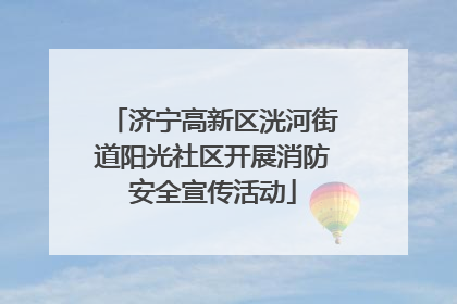 济宁高新区洸河街道阳光社区开展消防安全宣传活动