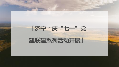 济宁：庆“七一”党建联建系列活动开展
