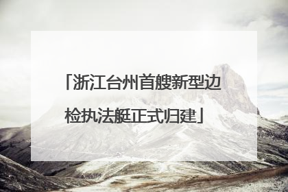 浙江台州首艘新型边检执法艇正式归建