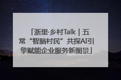 浙里·乡村Talk｜五常“智脑村民”共探AI引擎赋能企业服务新图景