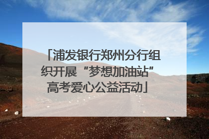 浦发银行郑州分行组织开展“梦想加油站”高考爱心公益活动