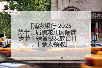 浦发银行·2025第十三届黑龙江国际徒步节！装备包发放首日，千余人领取