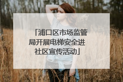 浦口区市场监管局开展电梯安全进社区宣传活动