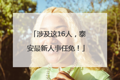 涉及这16人，泰安最新人事任免！
