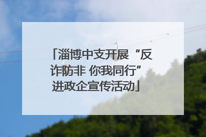 淄博中支开展“反诈防非 你我同行”进政企宣传活动