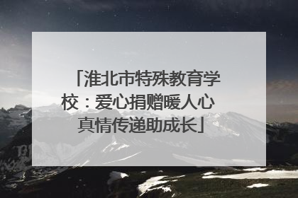 淮北市特殊教育学校：爱心捐赠暖人心 真情传递助成长