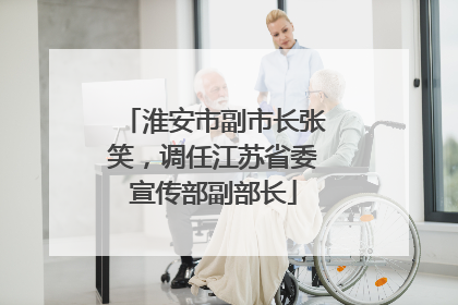 淮安市副市长张笑，调任江苏省委宣传部副部长