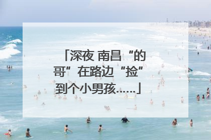 深夜 南昌“的哥”在路边“捡”到个小男孩……