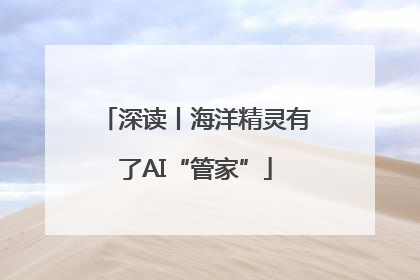 深读丨海洋精灵有了AI“管家”