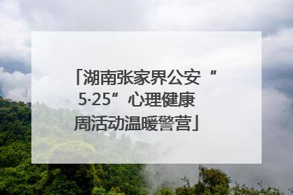 湖南张家界公安“5·25”心理健康周活动温暖警营