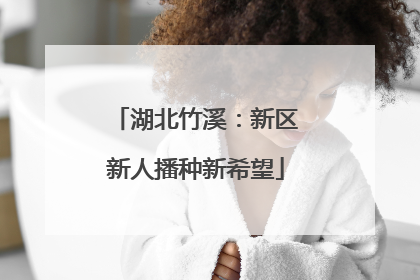 湖北竹溪：新区新人播种新希望