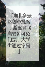 湖北多景区创意揽客，游客背《离骚》可免门票，大学生通过率高