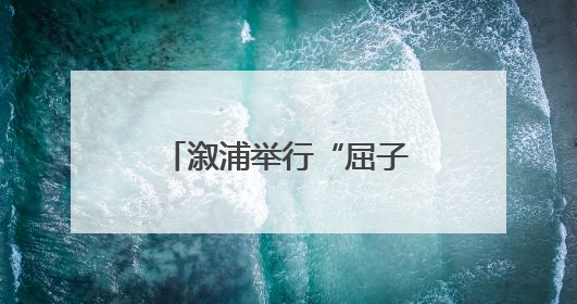 溆浦举行“屈子行吟·诗歌之源”诗会 春晚诗人外卖员王计兵登台