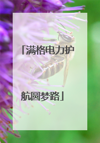 满格电力护航圆梦路
