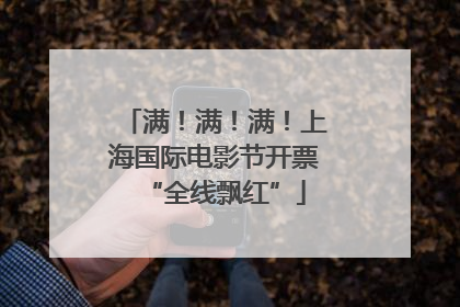 满！满！满！上海国际电影节开票“全线飘红”