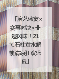 演艺盛宴×赛事对决×非遗风味！21℃石柱黄水解锁清凉狂欢盛夏
