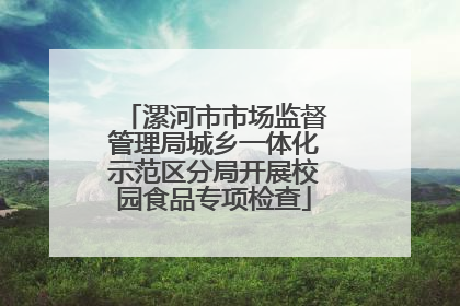 漯河市市场监督管理局城乡一体化示范区分局开展校园食品专项检查