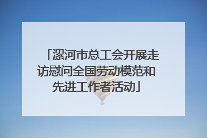 漯河市总工会开展走访慰问全国劳动模范和先进工作者活动