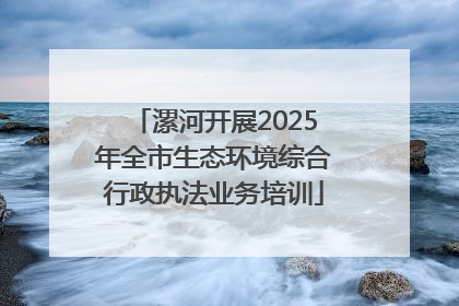 漯河开展2025年全市生态环境综合行政执法业务培训