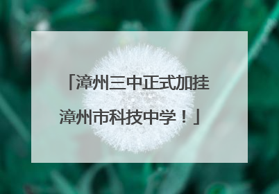 漳州三中正式加挂漳州市科技中学！