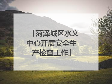 菏泽城区水文中心开展安全生产检查工作