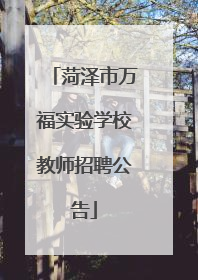 菏泽市万福实验学校教师招聘公告