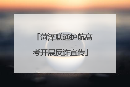 菏泽联通护航高考开展反诈宣传