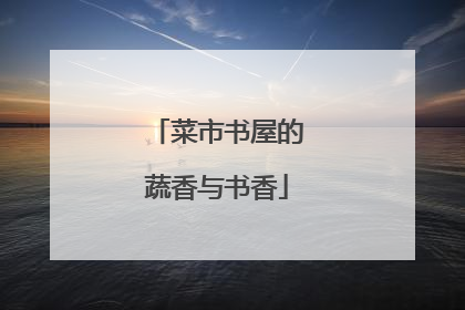 菜市书屋的蔬香与书香