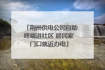 荆州供电公司自助终端进社区 居民家门口就近办电