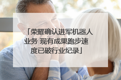 荣耀确认进军机器人业务 现有成果跑步速度已破行业纪录