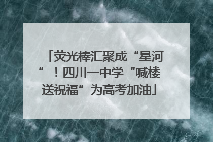 荧光棒汇聚成“星河”！四川一中学“喊楼送祝福”为高考加油