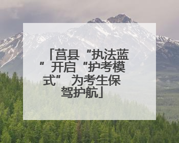 莒县“执法蓝”开启“护考模式” 为考生保驾护航