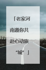 老家河南邀你共赴心动旅“城”