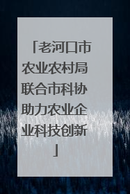 老河口市农业农村局联合市科协助力农业企业科技创新