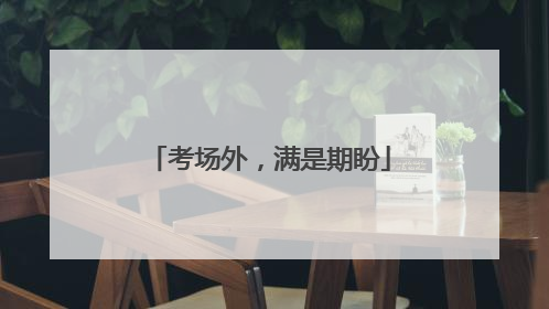 考场外，满是期盼