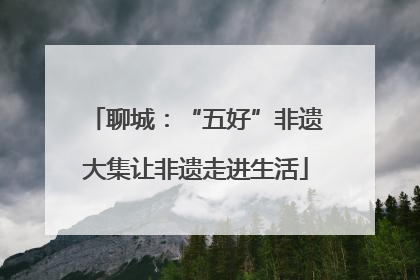 聊城：“五好”非遗大集让非遗走进生活