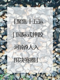 聚焦十五运｜国际式摔跤 河南9人入围决赛圈