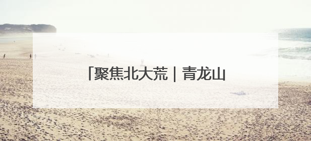 聚焦北大荒｜青龙山农场：党建引领聚合力 为民服务践初心