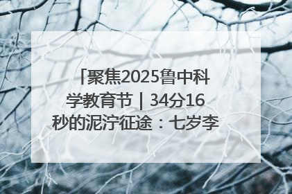 聚焦2025鲁中科学教育节｜34分16秒的泥泞征途：七岁李昀松的“带泥勋章”