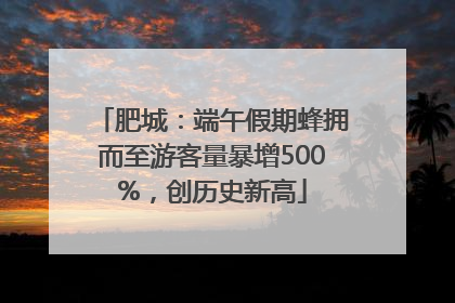 肥城：端午假期蜂拥而至游客量暴增500%，创历史新高